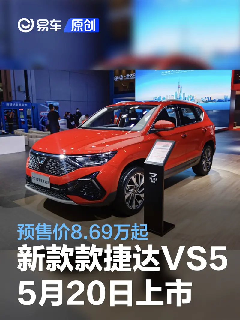 2023款捷達VS5將於5月20日上市 預售價8.69萬起